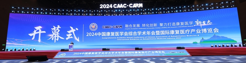 2024中國康復(fù)醫(yī)學(xué)會綜合學(xué)術(shù)年會暨國際康復(fù)醫(yī)療產(chǎn)業(yè)博覽會在廈門盛大開幕